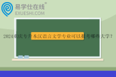 2024重慶專升本漢語言文學專業(yè)可以報考哪些大學？