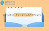 2024安徽專升本會(huì)計(jì)學(xué)可以報(bào)考哪些大學(xué)？