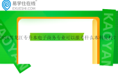 2024黑龍江專升本電子商務專業(yè)可以報考什么本科院校？