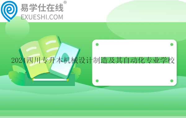 2024四川專升本機械設計制造及其自動化專業(yè)學校