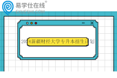 2024新疆財經(jīng)大學專升本招生計劃有317人