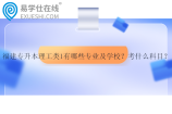 福建專升本理工類1有哪些專業(yè)及學(xué)校？考什么科目？