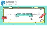 2024四川專升本小學教育可以報哪些學校？