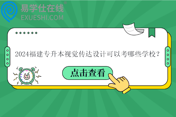 2024福建專升本視覺(jué)傳達(dá)設(shè)計(jì)可以考哪些學(xué)校？