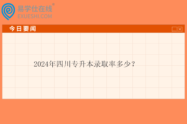 2024年四川專升本錄取率多少？