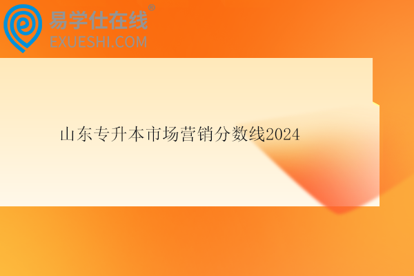 山東專升本市場營銷分數(shù)線2024