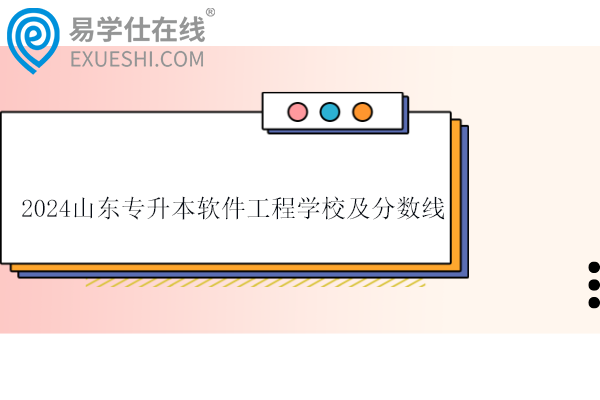 2024山東專(zhuān)升本軟件工程學(xué)校及分?jǐn)?shù)線