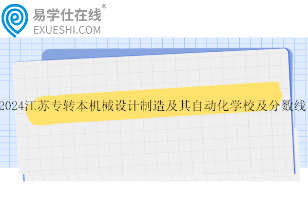 2024江蘇專轉(zhuǎn)本機(jī)械設(shè)計制造及其自動化學(xué)校