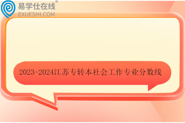 江蘇專轉本社會工作專業(yè)分數(shù)線