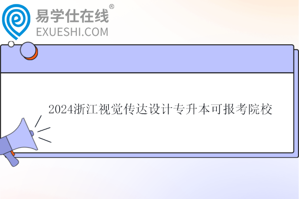 2024浙江視覺傳達設(shè)計專升本可報考院校