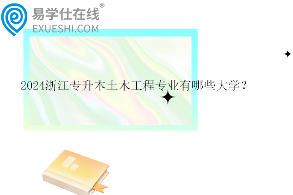 2024浙江專升本土木工程專業(yè)有哪些大學(xué)？