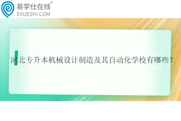 河北專升本機械設計制造及其自動化學校有哪些？