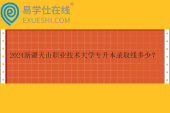 2024新疆天山職業(yè)技術(shù)大學專升本錄取線多少？