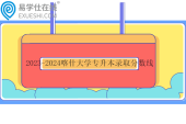 2023-2024喀什大學(xué)專升本錄取分數(shù)線