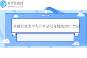 新疆農(nóng)業(yè)大學(xué)專升本錄取分數(shù)線2023-2024