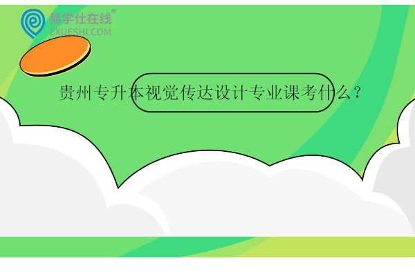 貴州專升本視覺傳達設(shè)計專業(yè)課考什么？