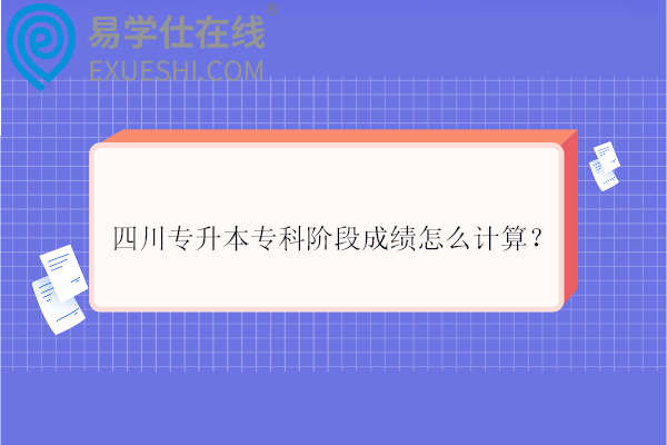 四川專升本?？齐A段成績怎么計算？