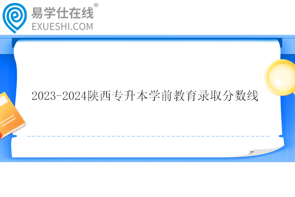 陜西專升本學前教育錄取分數(shù)線