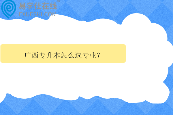 廣西專升本怎么選專業(yè)？