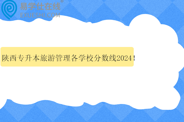 陜西專升本旅游管理各學(xué)校分?jǐn)?shù)線2024！