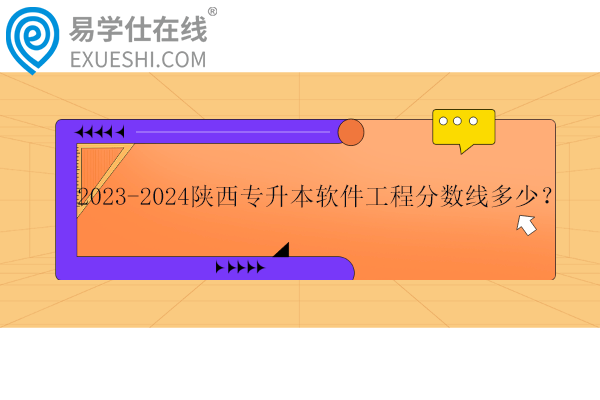 陜西專升本軟件工程分?jǐn)?shù)線多少？