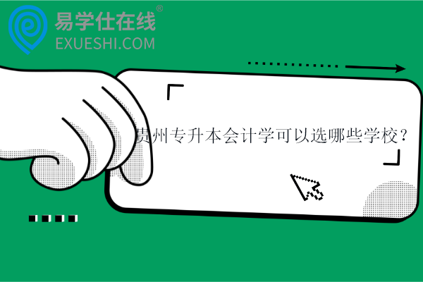 貴州專升本會計學(xué)可以選哪些學(xué)校？