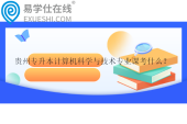 貴州專升本計算機科學與技術專業(yè)課考什么？