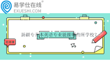 新疆專升本英語專業(yè)能報哪些所學校？