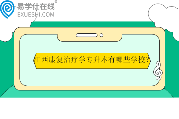 江西康復(fù)治療學(xué)專升本有哪些學(xué)校？