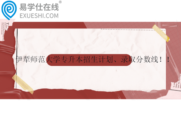 新疆醫(yī)科大學(xué)專(zhuān)升本招生計(jì)劃及錄取分?jǐn)?shù)線