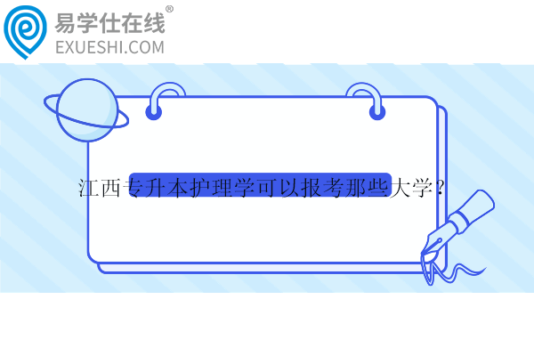 江西專升本護理學(xué)可以報考那些大學(xué)？