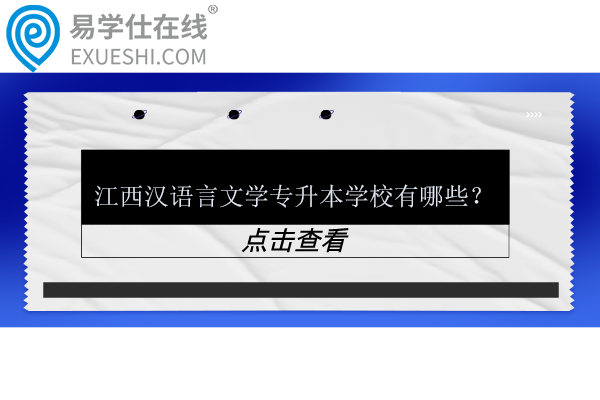 江西漢語言文學(xué)專升本學(xué)校有哪些？