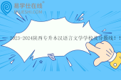 2023-2024陜西專升本漢語(yǔ)言文學(xué)學(xué)校及分?jǐn)?shù)線?。? title=