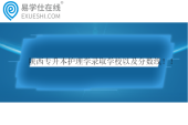 陜西專升本護理學錄取學校以及分數(shù)線！！