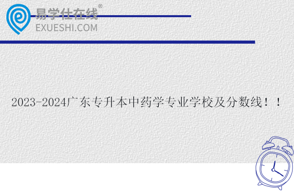 廣東專升本中藥學專業(yè)學校及分數(shù)線！！