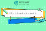 黑龍江專升本有免試和加分政策嗎？