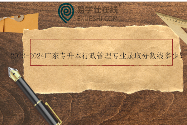 廣東專升本行政管理專業(yè)錄取分?jǐn)?shù)線多少？