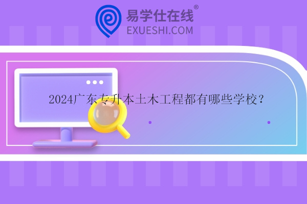 2024廣東專升本土木工程都有哪些學校？