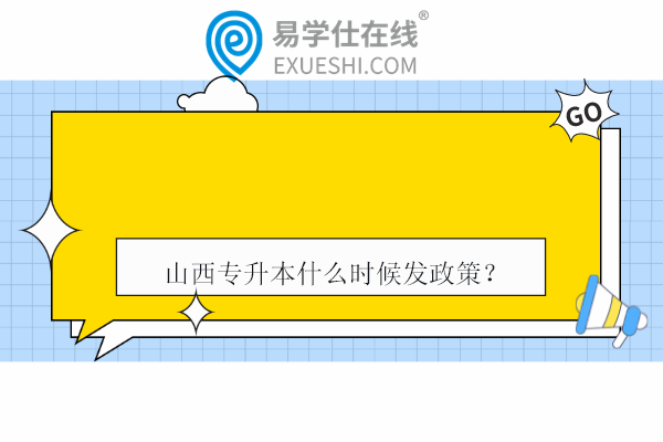 山西專(zhuān)升本什么時(shí)候發(fā)政策？