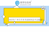 2025年廣西專升本考試時(shí)間會(huì)不會(huì)提前？