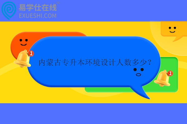 內蒙古專升本環(huán)境設計人數(shù)多少？