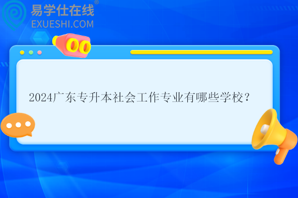 廣東專升本社會工作專業(yè)有哪些學校？