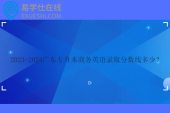 2023-2024廣東專升本商務(wù)英語錄取分?jǐn)?shù)線多少？