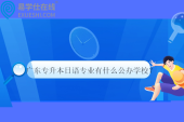 廣東專升本日語專業(yè)有什么公辦學校？