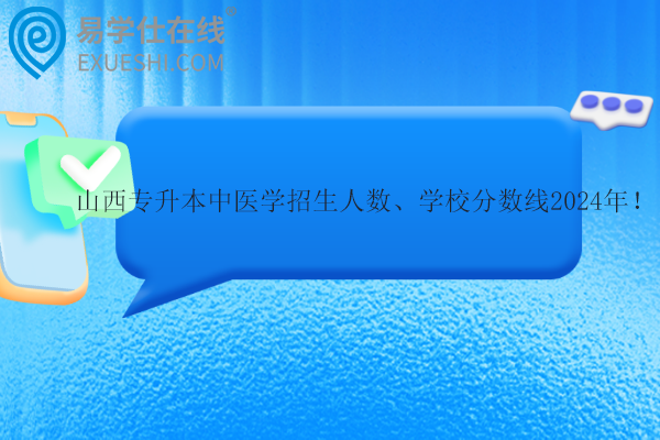 山西專升本中醫(yī)學招生人數(shù)、學校分數(shù)線2024年！