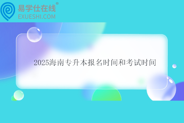 2025海南專(zhuān)升本報(bào)名時(shí)間和考試時(shí)間