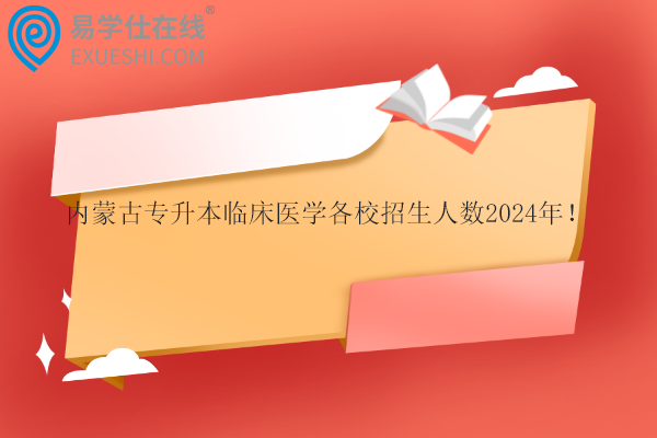 內(nèi)蒙古專升本臨床醫(yī)學(xué)各校招生人數(shù)2024年！