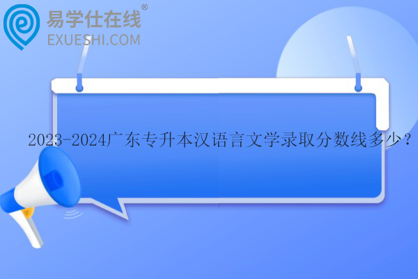 廣東專升本漢語言文學(xué)錄取分數(shù)線多少？