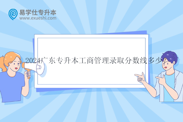 2024廣東專升本工商管理錄取分數(shù)線多少？