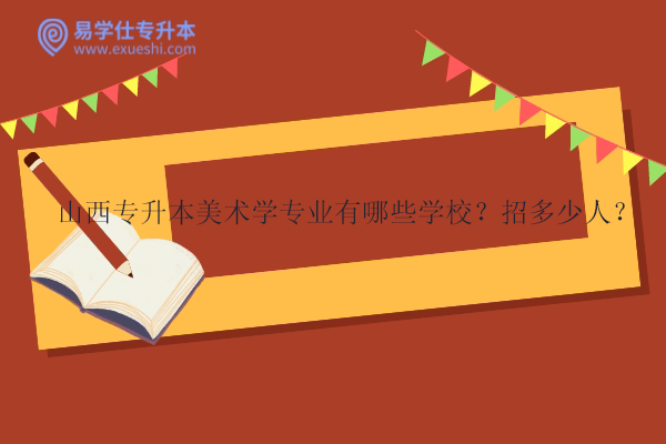 山西專升本美術學專業(yè)有哪些學校？